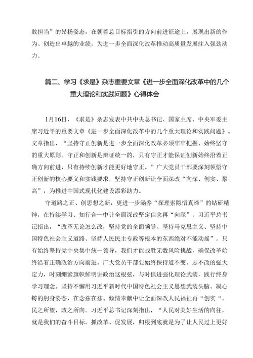 学习《求是》杂志重要文章《进一步全面深化改革中的几个重大理论和实践问题》心得体会合计10篇.docx