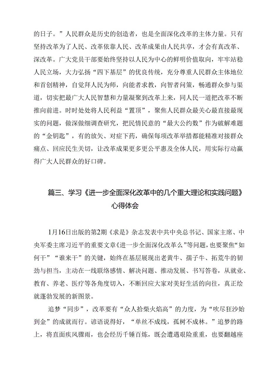 学习《求是》杂志重要文章《进一步全面深化改革中的几个重大理论和实践问题》心得体会合计10篇.docx_第2页