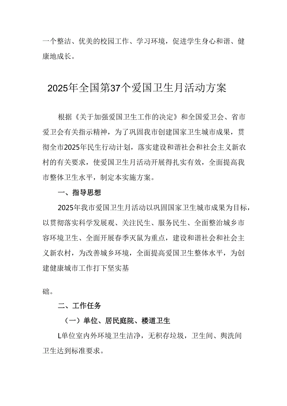 2025年开展《全国第37个爱国卫生月》活动工作方案 （4份）77.docx_第3页