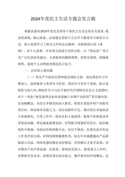 学习2024民主生活专题会发言工作汇报（合计7份）.docx