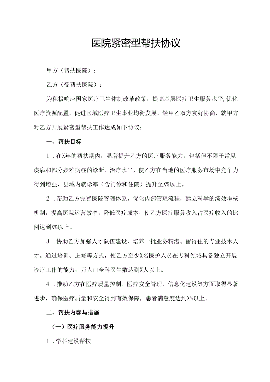 医院紧密型帮扶协议.docx_第1页