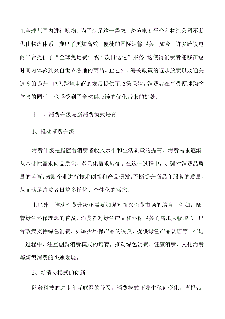 促进消费增长的全方位行动计划.docx_第2页