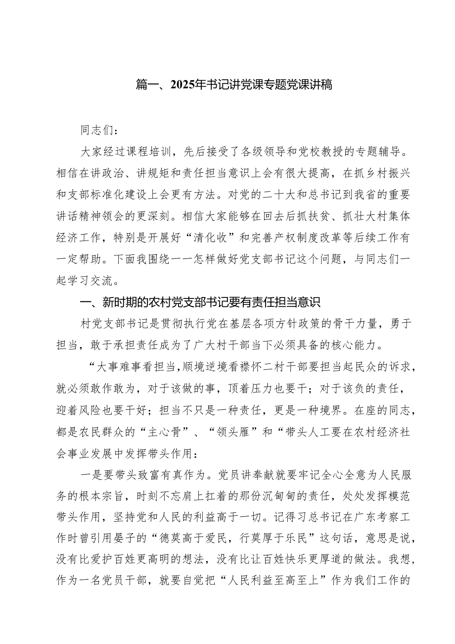 （13篇）2025年书记讲党课专题党课讲稿专题资料.docx_第2页