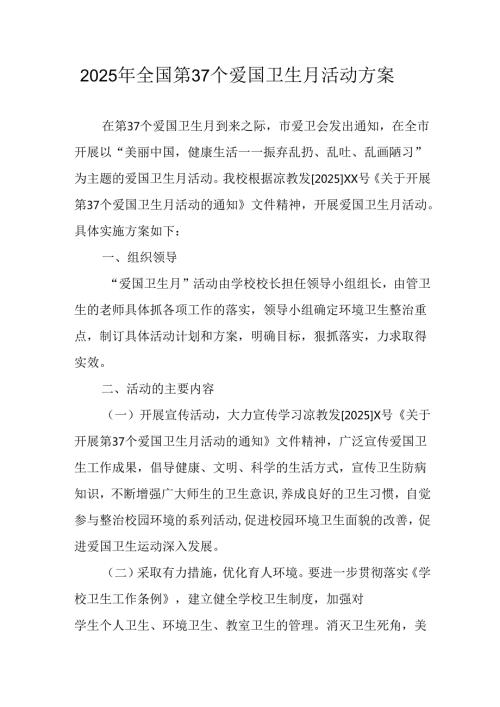 2025年区县开展《全国第37个爱国卫生月》活动方案 合计4份.docx