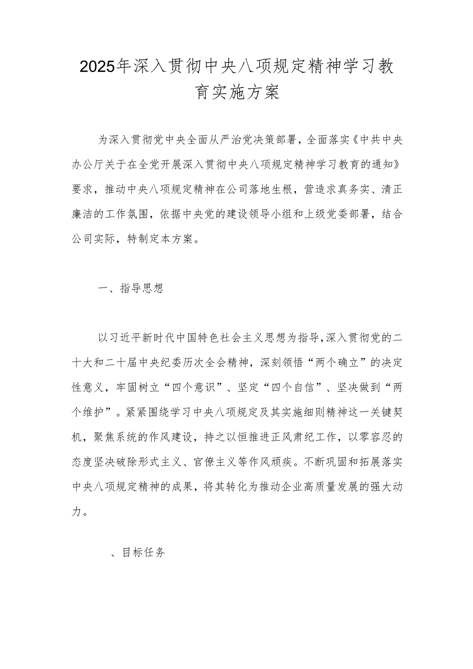 2025年深入贯彻中央八项规定精神学习教育实施方案(1).docx_第1页