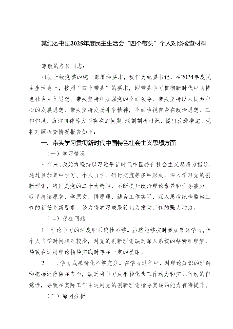 （3篇）某纪委书记2025民主生活会“四个带头”个人对照检查材料范文专题资料.docx_第1页