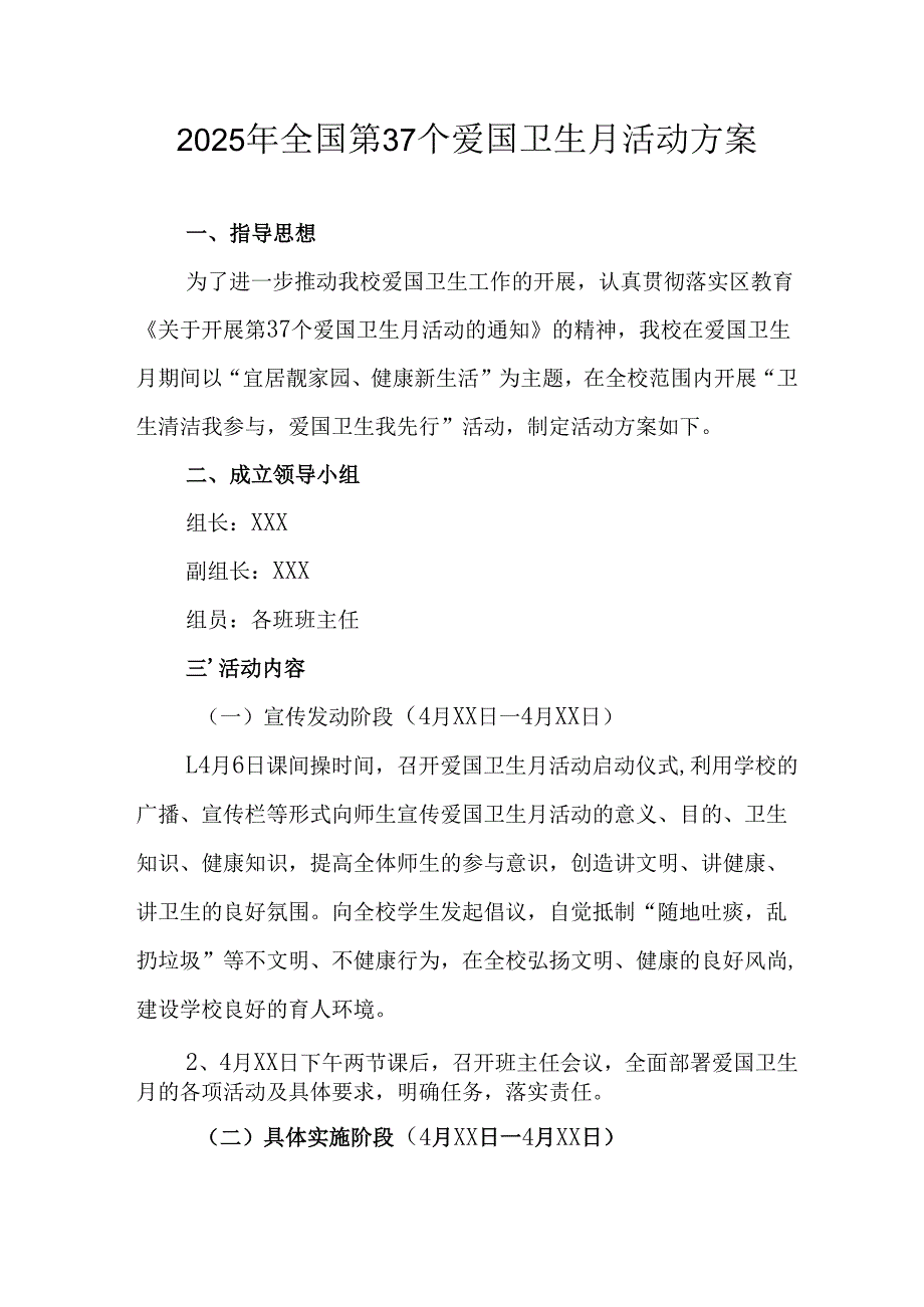 开展2025年《全国第37个爱国卫生月》活动工作方案 （合计7份）.docx_第1页