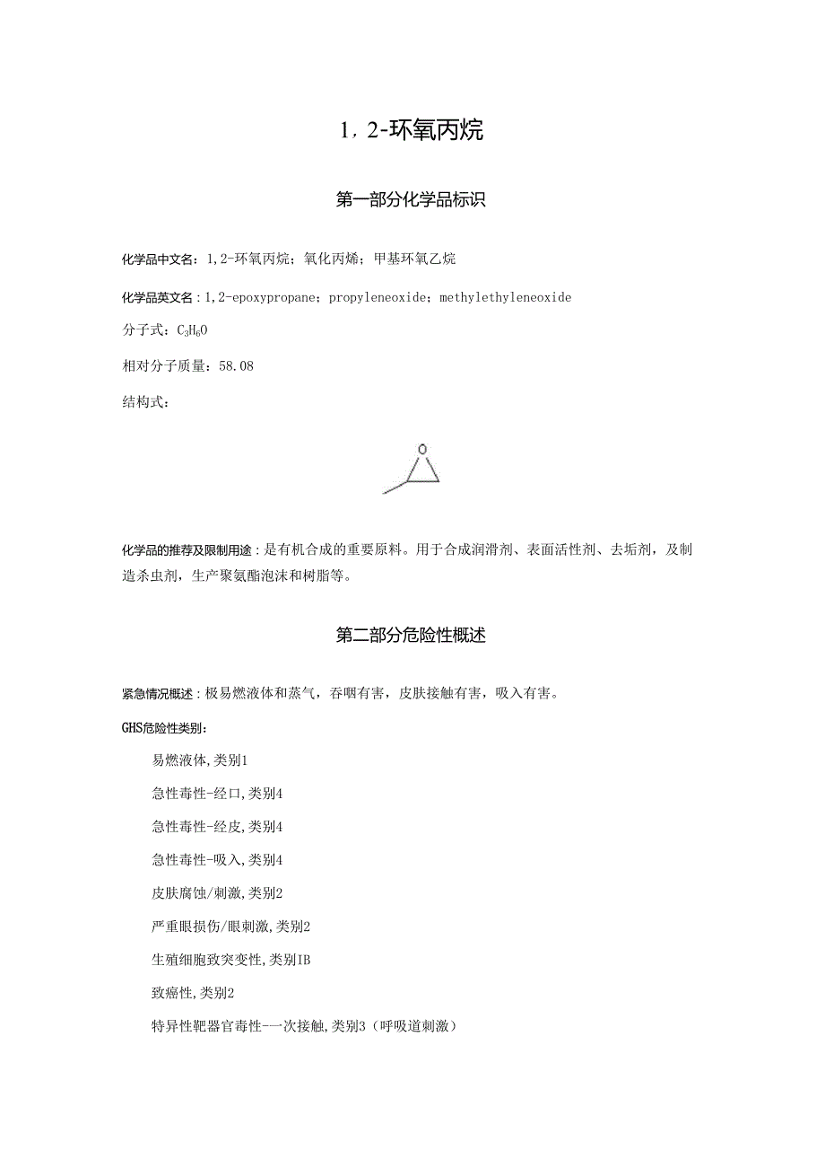 2025《1,2环氧丙烷、氧化丙烯、甲基环氧乙烷、环氧丙烷安全技术说明书MSDS》CAS号75569.docx_第1页