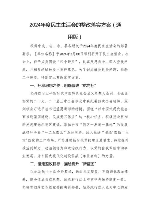 2024 民主生活会的整改落实方案（通用版）.docx
