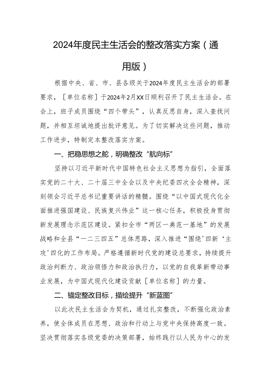 2024 民主生活会的整改落实方案（通用版）.docx_第1页