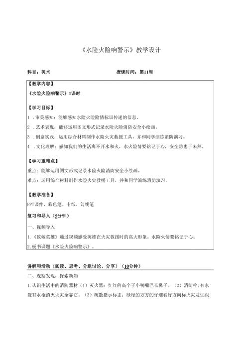 （2025新教材）岭南版一年级美术下册《水险火险响警示》教学设计.docx