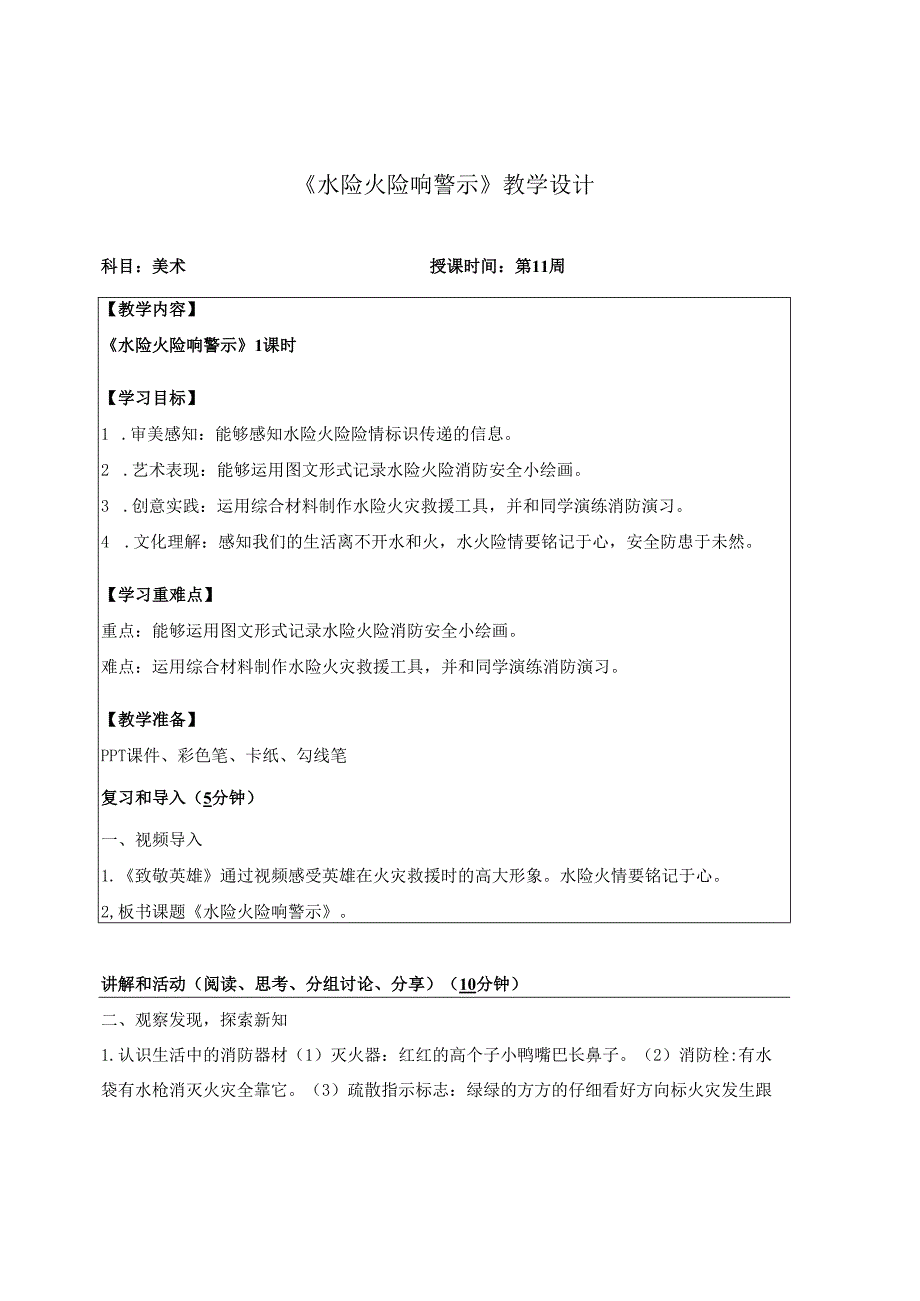 （2025新教材）岭南版一年级美术下册《水险火险响警示》教学设计.docx_第1页