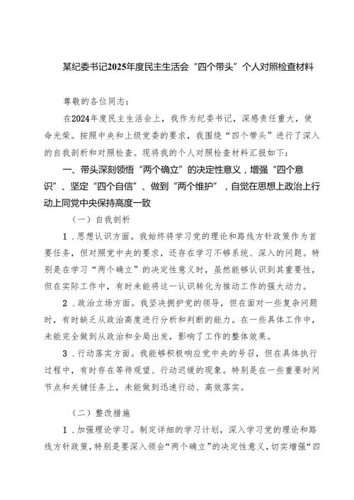 某纪委书记2025民主生活会“四个带头”个人对照检查材料范本9篇（精选版）.docx