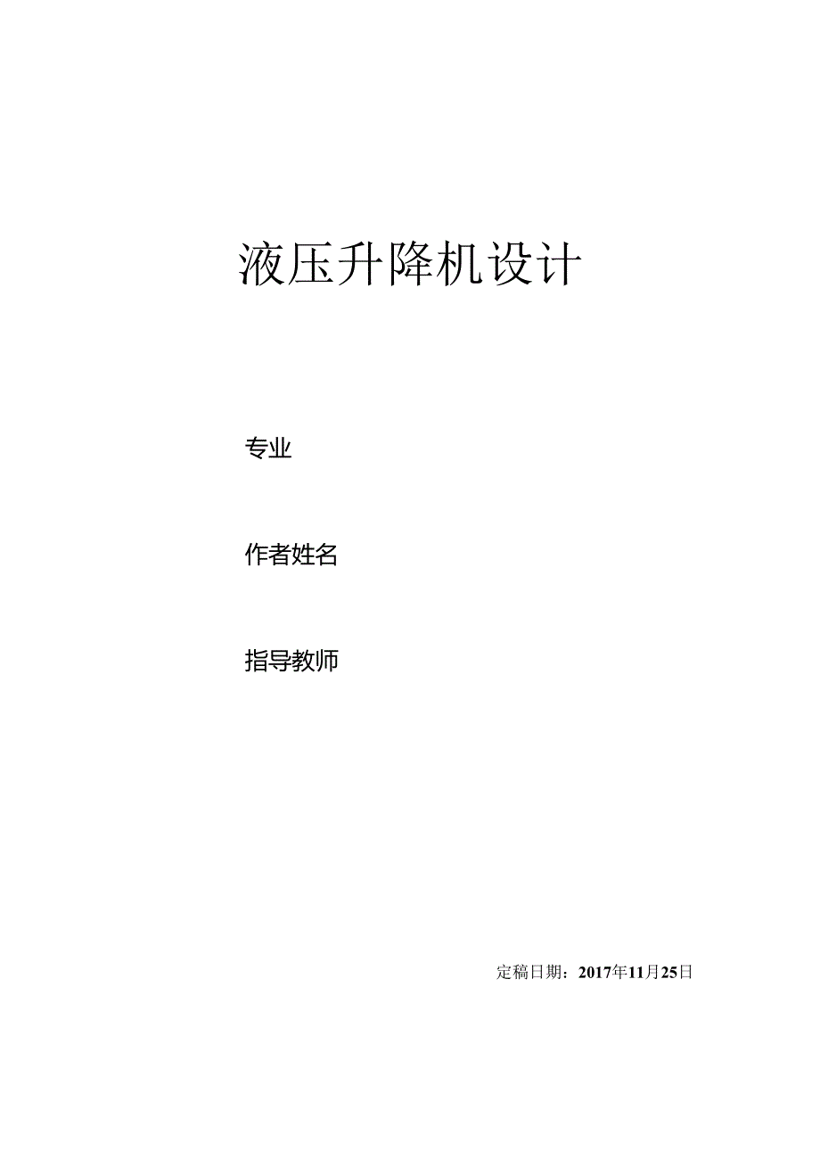 毕业设计液压升降机设计.docx_第1页