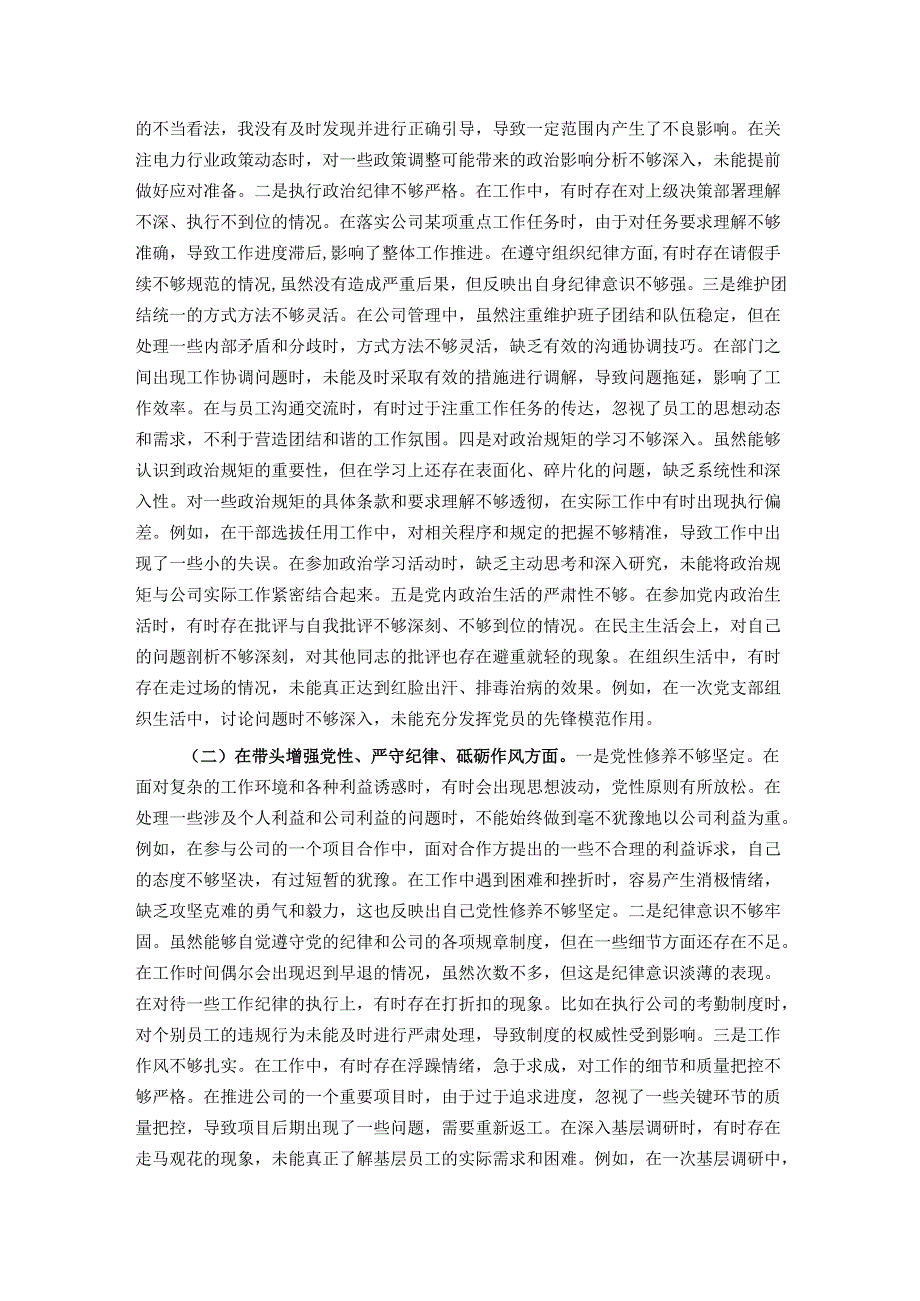 供电公司总经理、党委副书记2024民主生活会个人对照检视剖析材料.docx_第2页