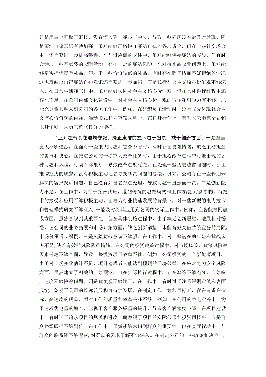 供电公司总经理、党委副书记2024民主生活会个人对照检视剖析材料.docx_第3页