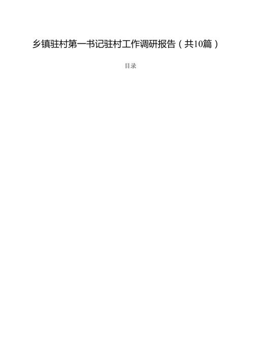 乡镇驻村第一书记驻村工作调研报告十篇（精选）.docx