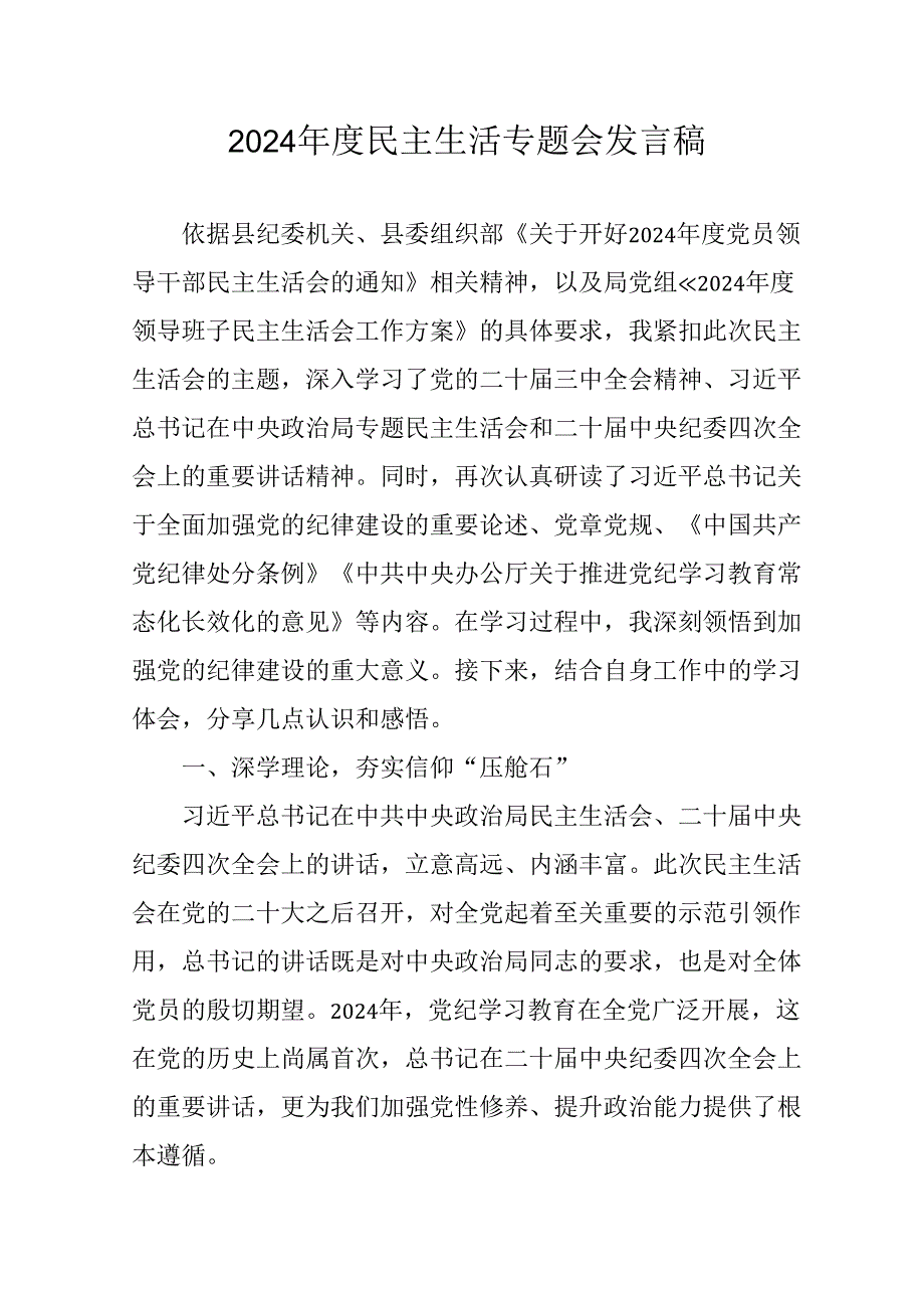 大学教师学习2024《民主生活》专题会发言工作汇报（合计9份）.docx_第1页