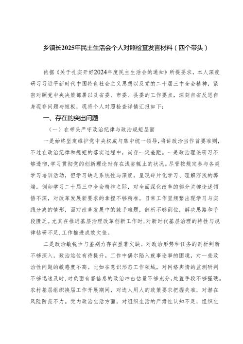 （8篇）乡镇长2025年民主生活会个人对照检查发言材料（四个带头）详细.docx