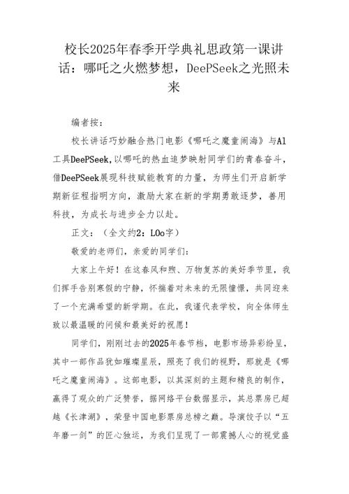 校长2025年季开学典礼思政第一课讲话：哪吒之火燃梦想DeepSeek之光照未来.docx