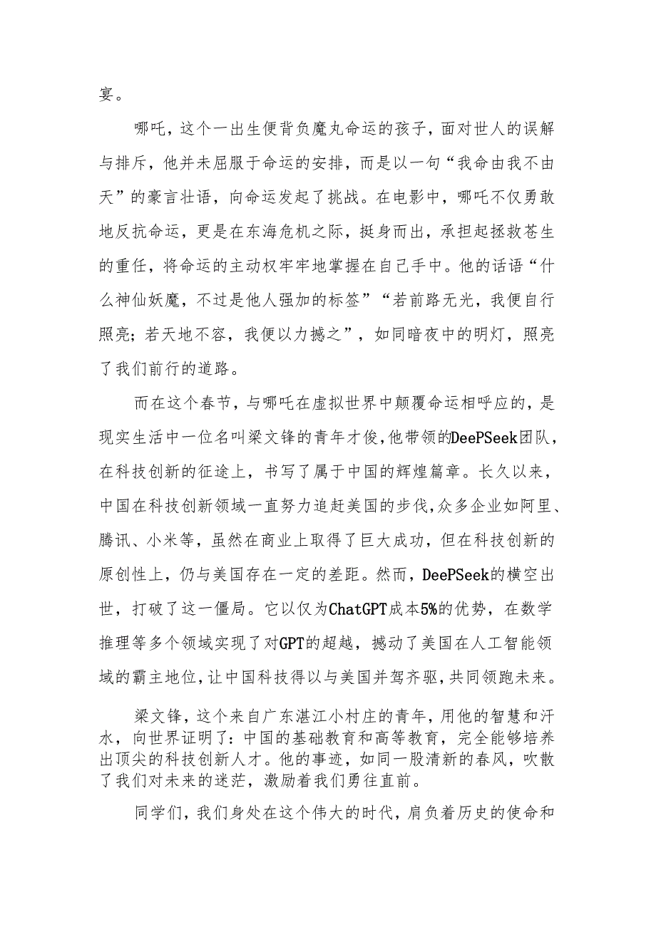 校长2025年季开学典礼思政第一课讲话：哪吒之火燃梦想DeepSeek之光照未来.docx_第2页