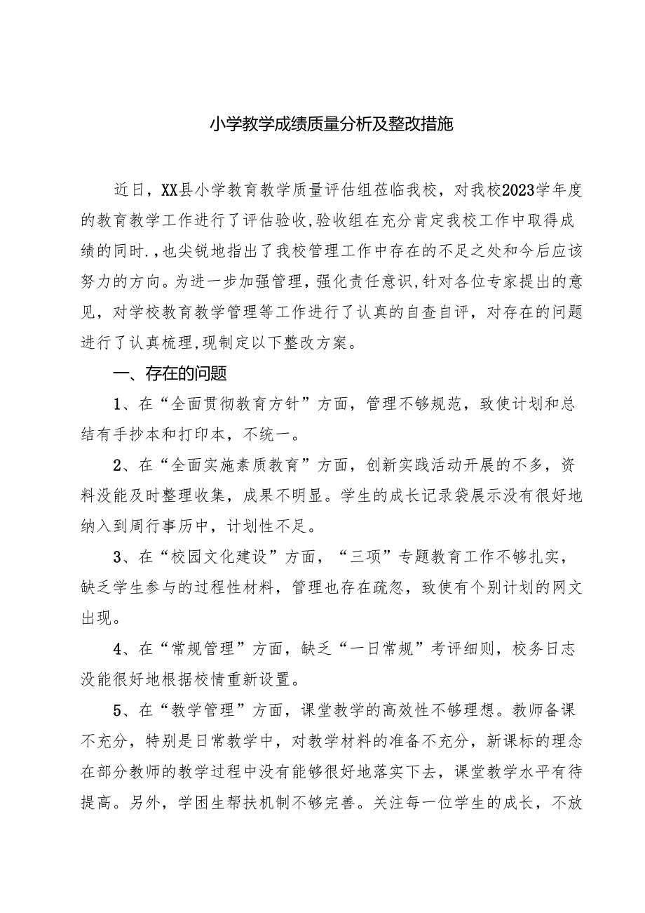 （四篇）小学教学成绩质量分析及整改措施精选.docx_第1页