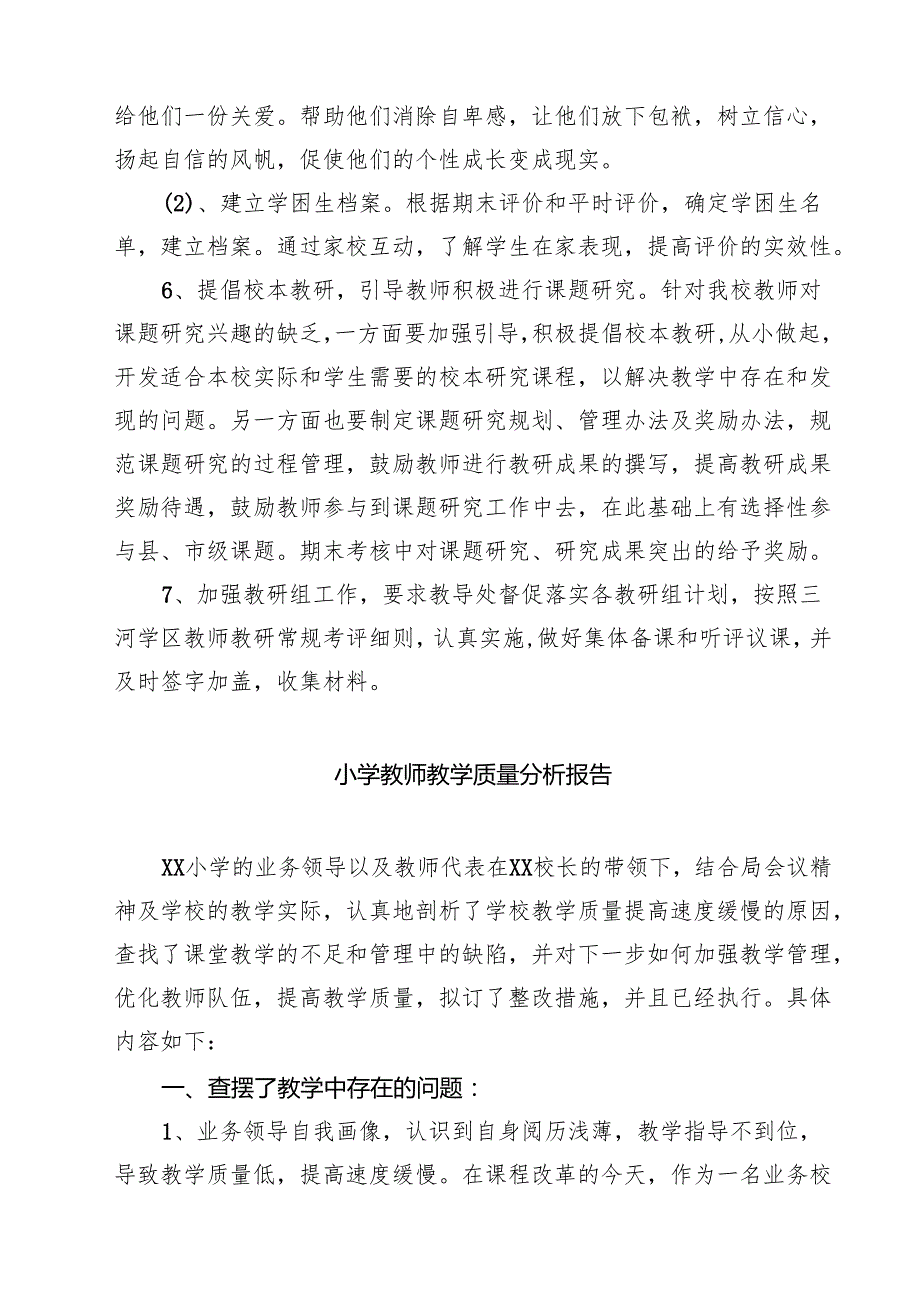 （四篇）小学教学成绩质量分析及整改措施精选.docx_第3页