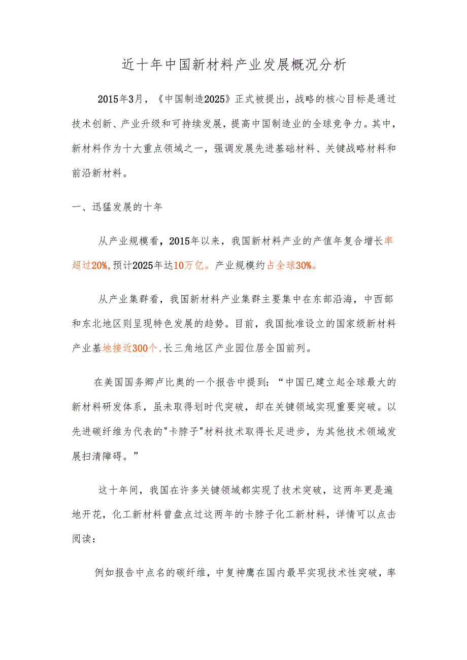 近十年中国新材料产业发展概况分析.docx_第1页