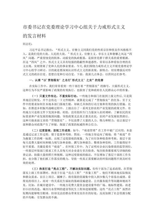 市委书记在党委理论学习中心组关于力戒形式主义的发言材料.docx
