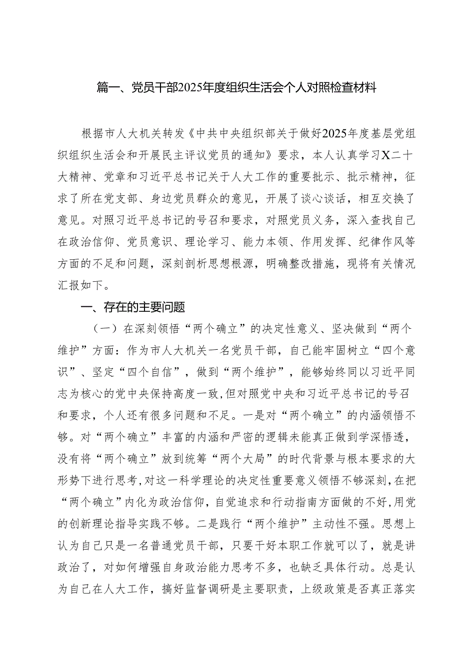 （12篇）党员干部2025组织生活会个人对照检查材料（精选）.docx_第2页