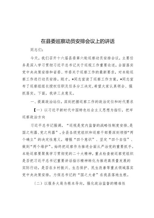 在县委巡察动员部署会议上的讲话.docx