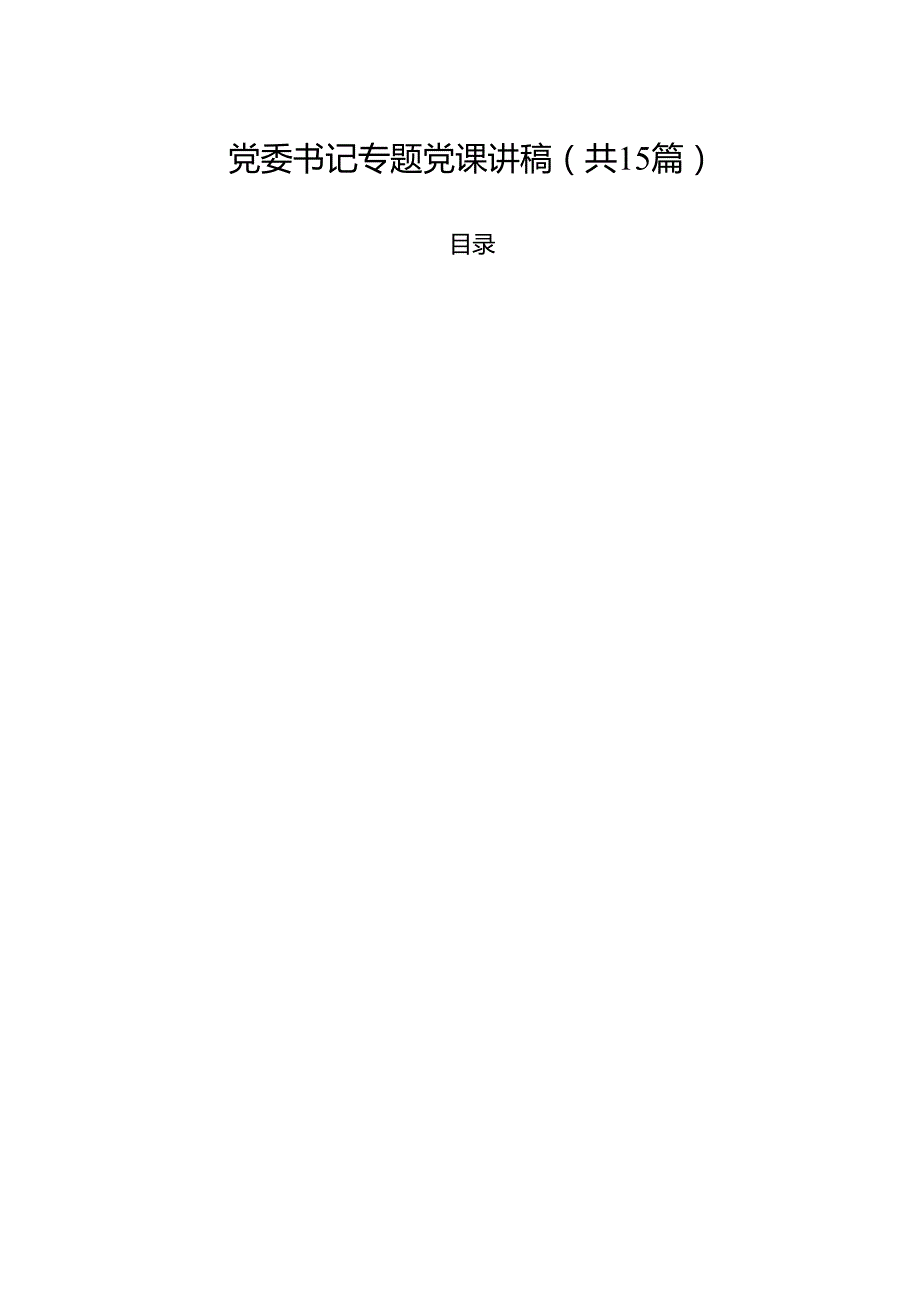 党委书记专题党课讲稿15篇（最新版）.docx_第1页