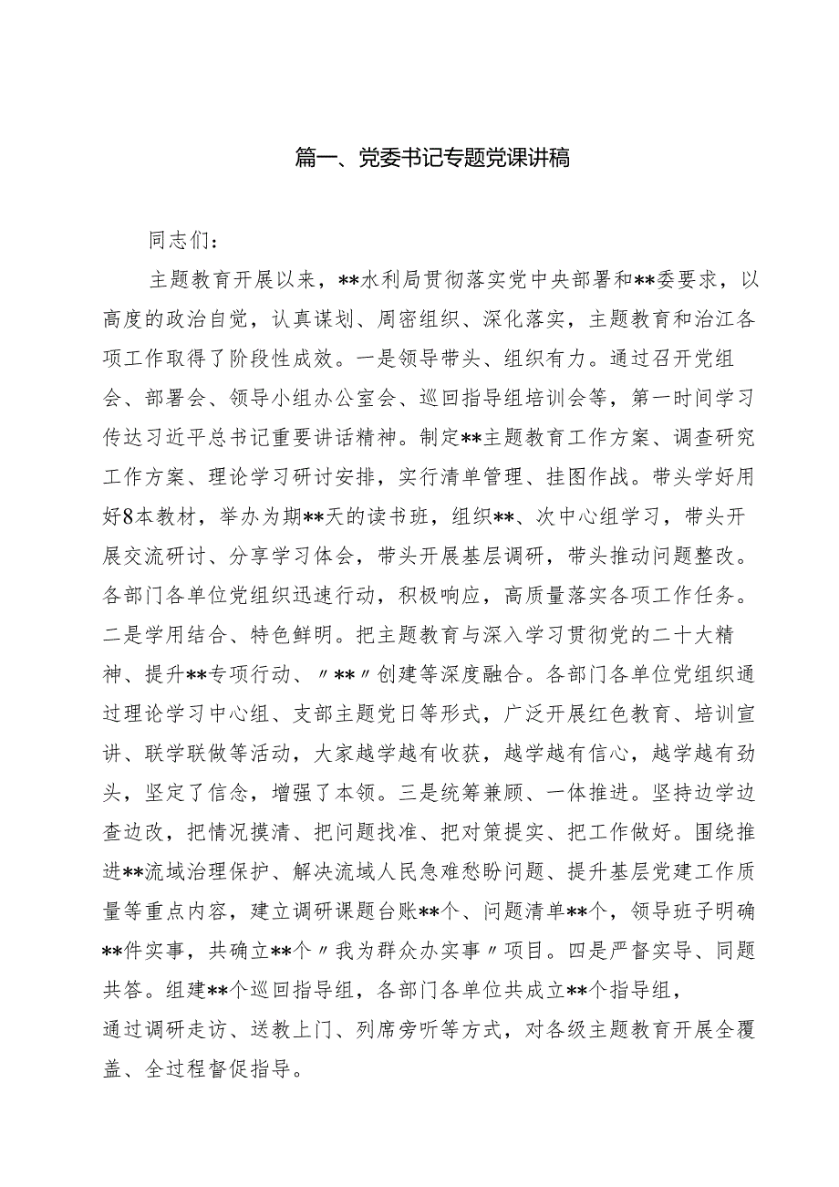 党委书记专题党课讲稿15篇（最新版）.docx_第2页