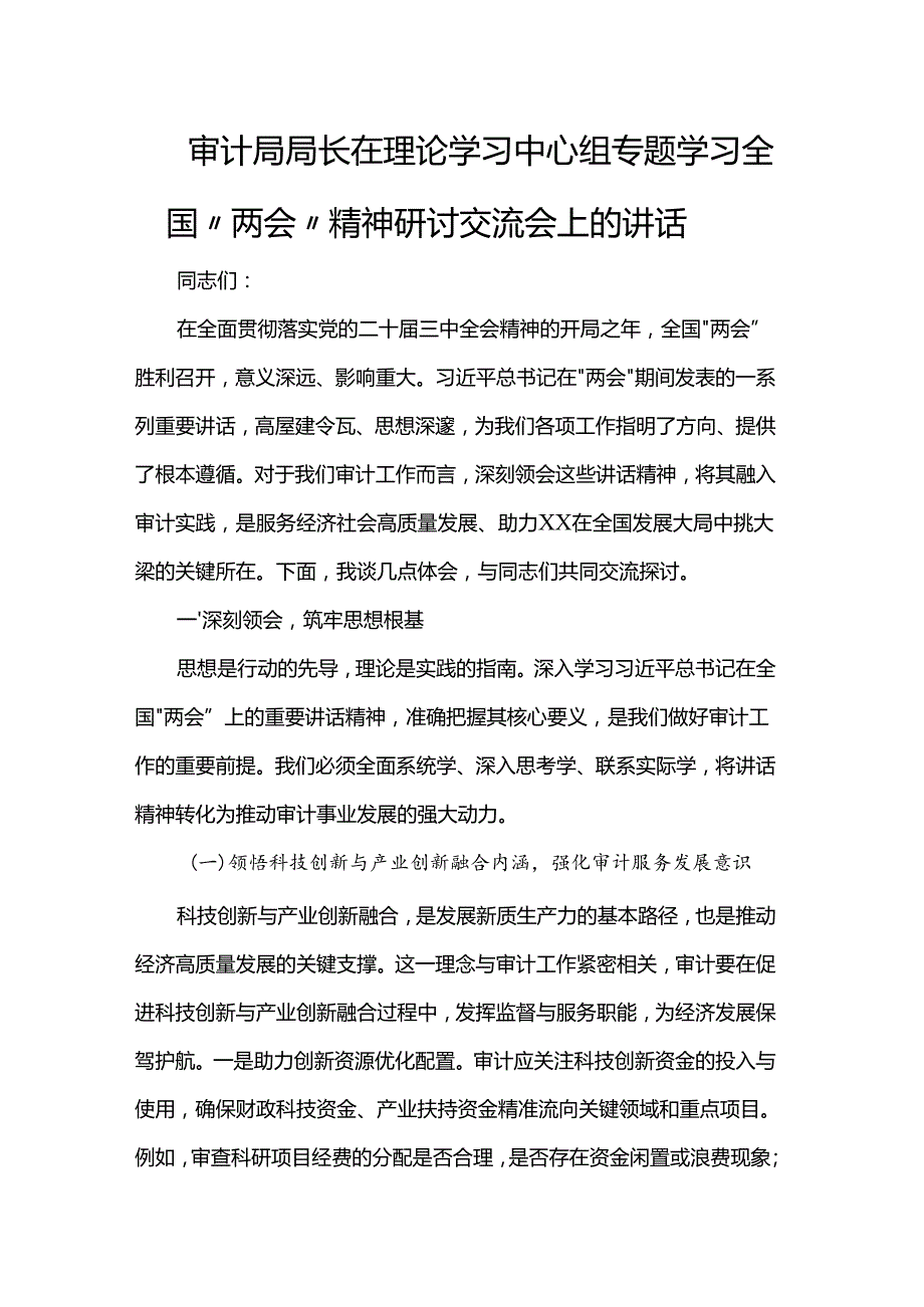 审计局局长在理论学习中心组专题学习全国“两会”精神研讨交流会上的讲话.docx_第1页