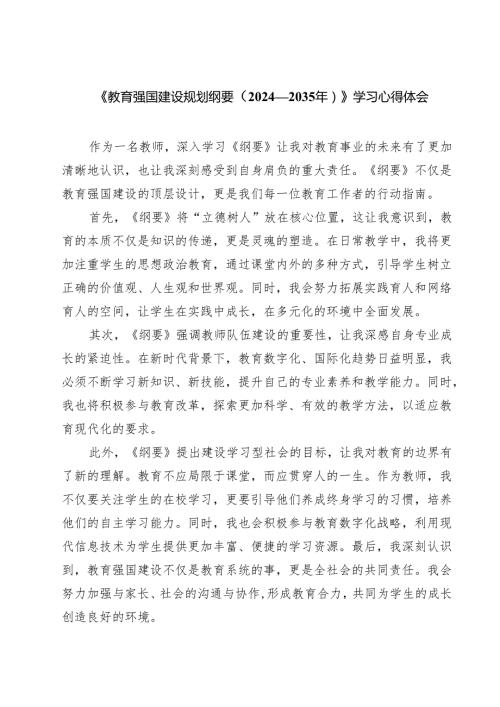 5篇 《教育强国建设规划纲要（2024—2035年）》学习心得体会范文.docx