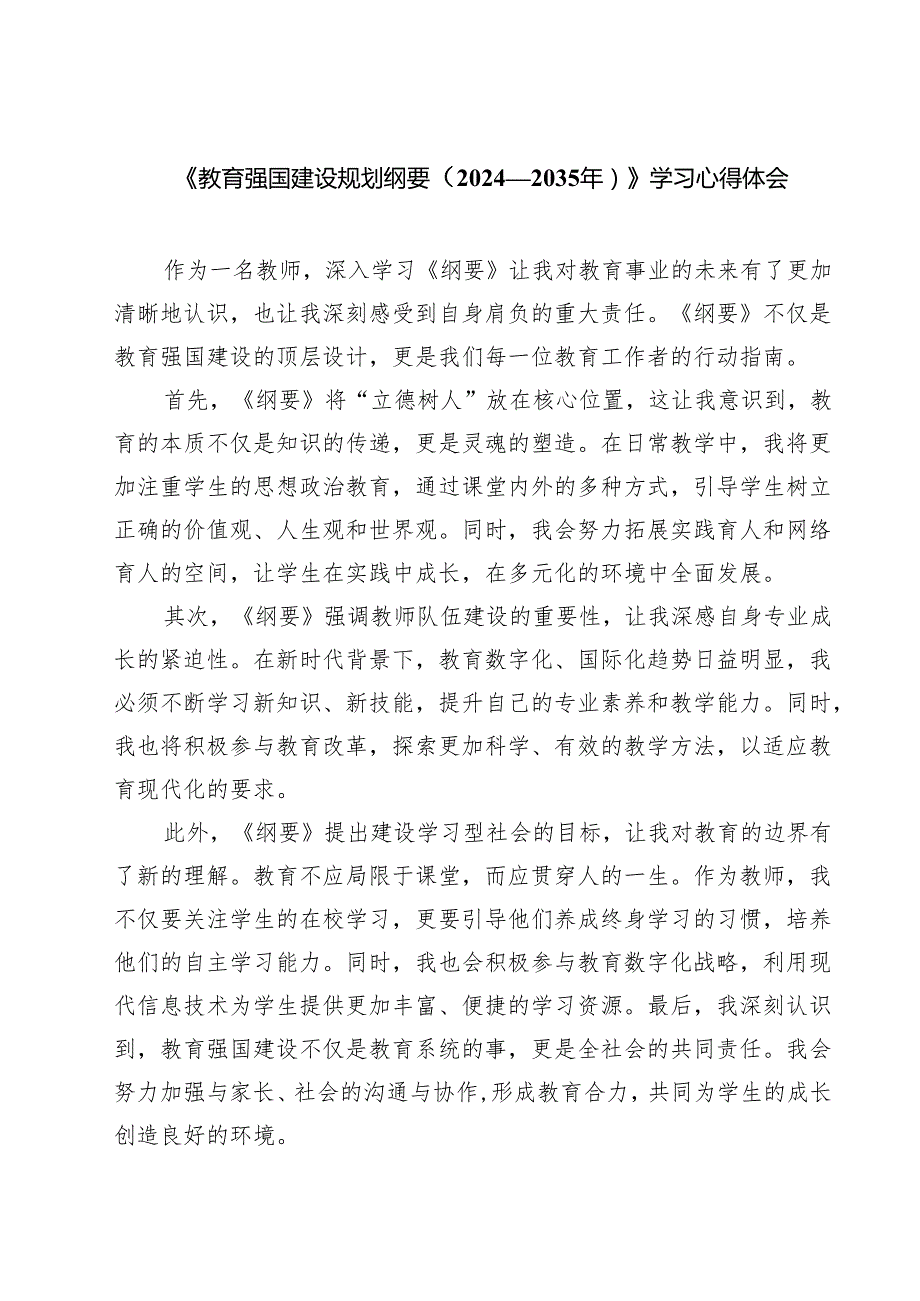 5篇 《教育强国建设规划纲要（2024—2035年）》学习心得体会范文.docx_第1页
