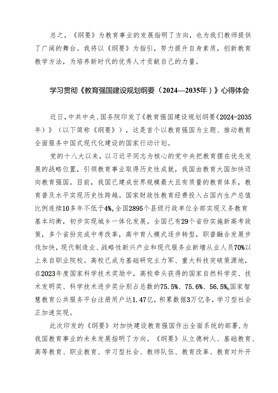 5篇 《教育强国建设规划纲要（2024—2035年）》学习心得体会范文.docx_第2页