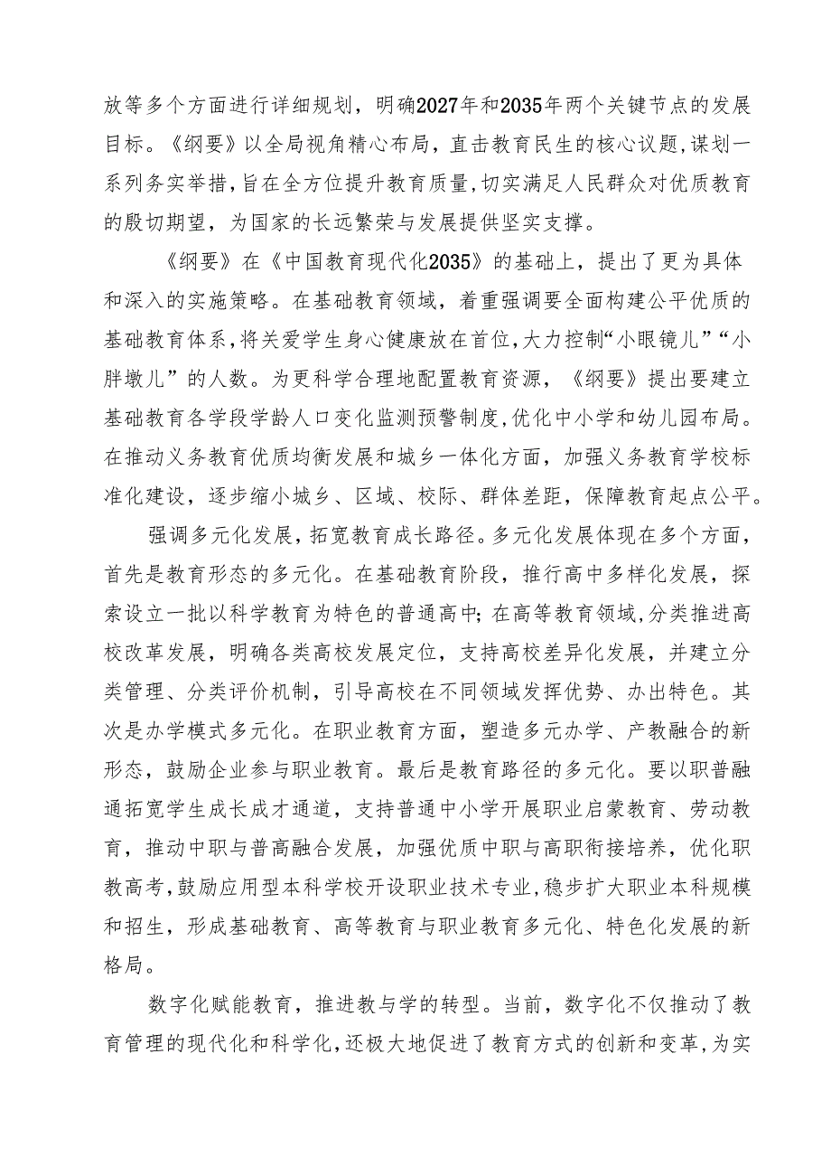 5篇 《教育强国建设规划纲要（2024—2035年）》学习心得体会范文.docx_第3页