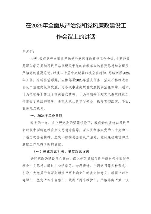 在2025年全面从严治党和党风廉政建设工作会议上的讲话.docx