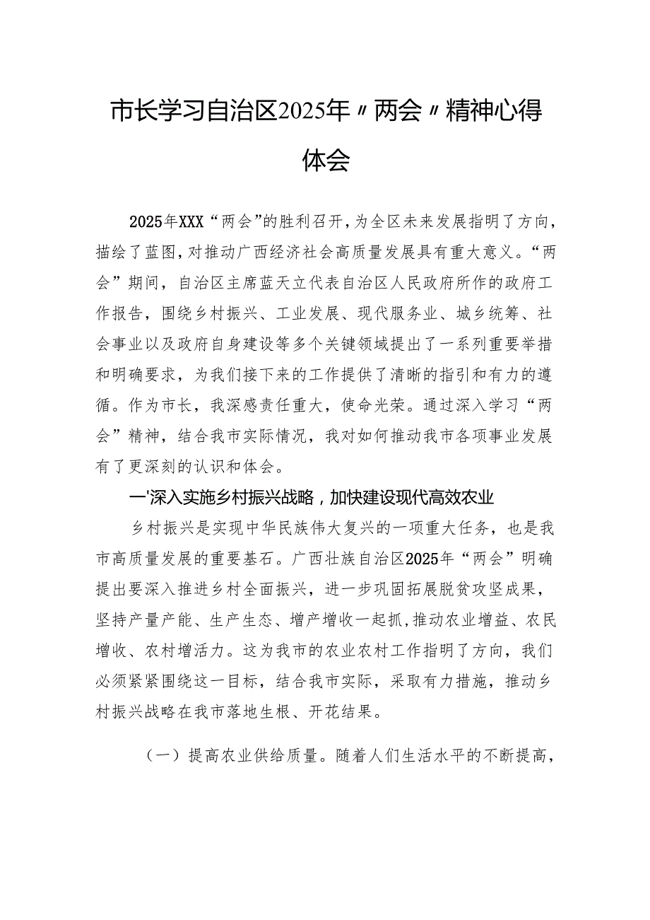市长学习自治区2025年“两会”精神心得体会.docx_第1页