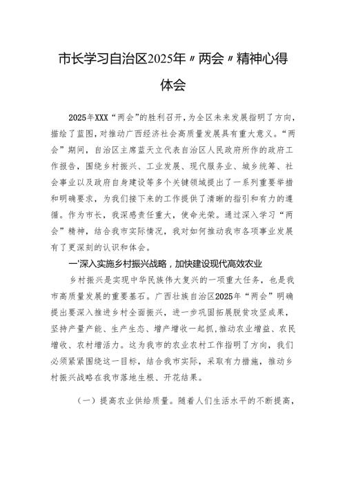 市长学习自治区2025年“两会”精神心得体会.docx