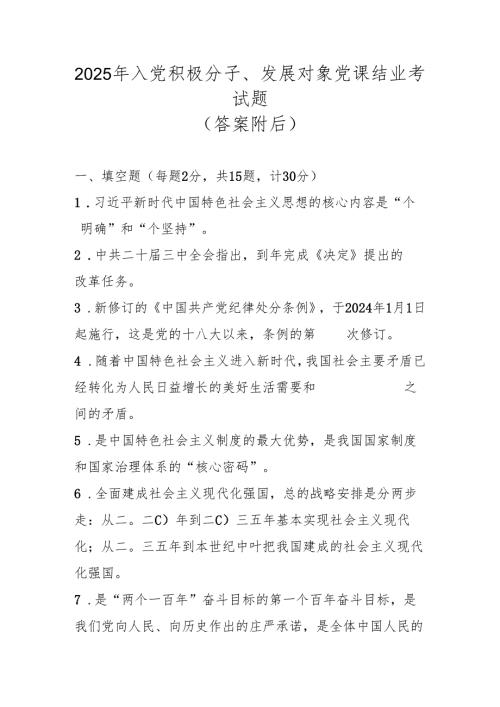 2025年入党积极分子、发展对象测试考试试卷题库及答案.docx