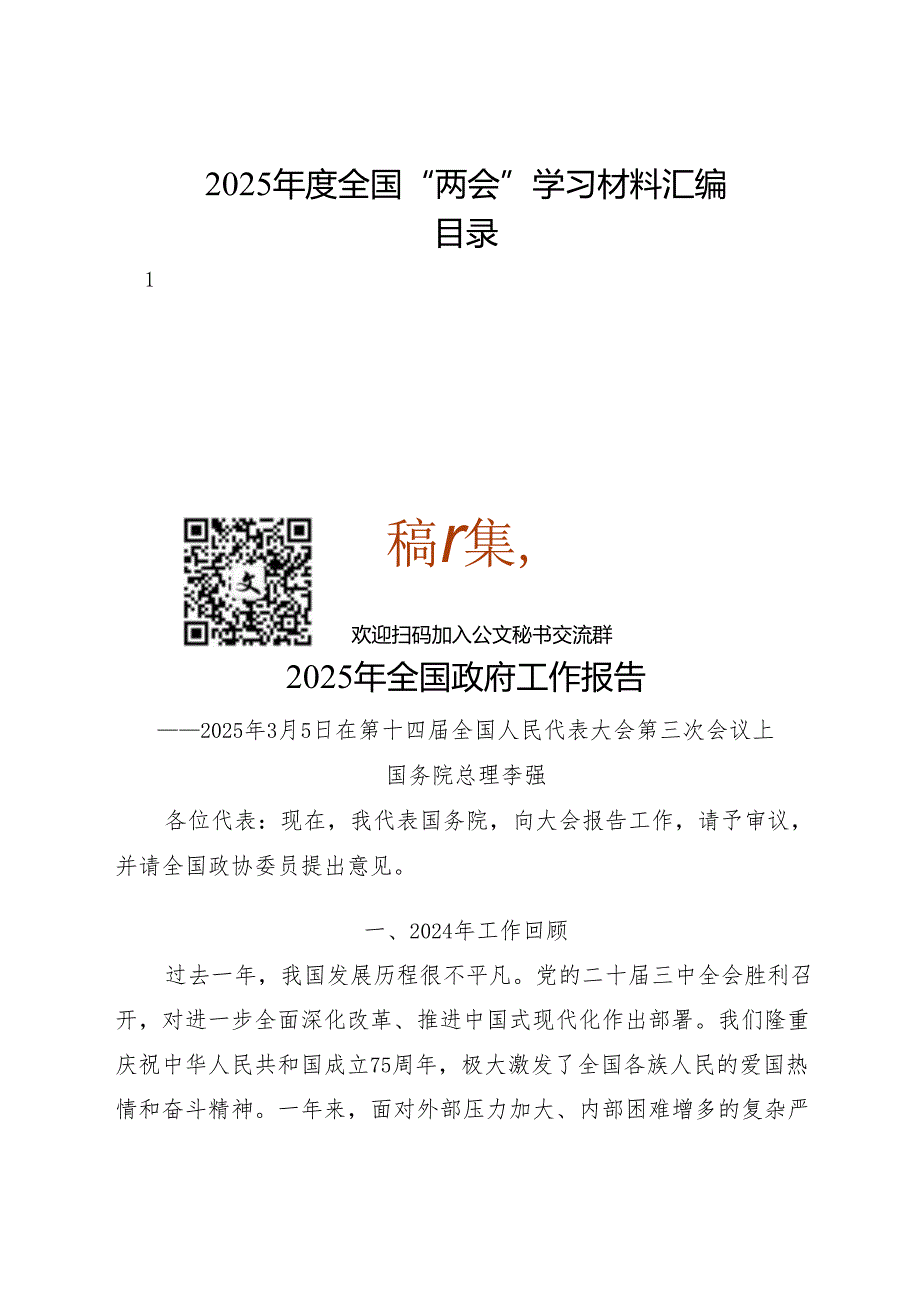 2025全国“两会”学习材料汇编（24篇）(1).docx_第1页