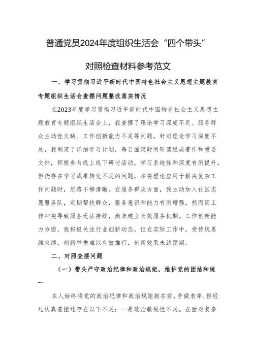 普通党员2024组织生活会“四个带头”对照检查材料参考范文.docx