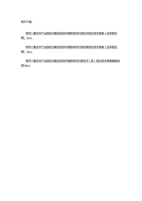 重庆市产业园区内建设项目环境影响评价报告书、报告表简化技术指南.docx