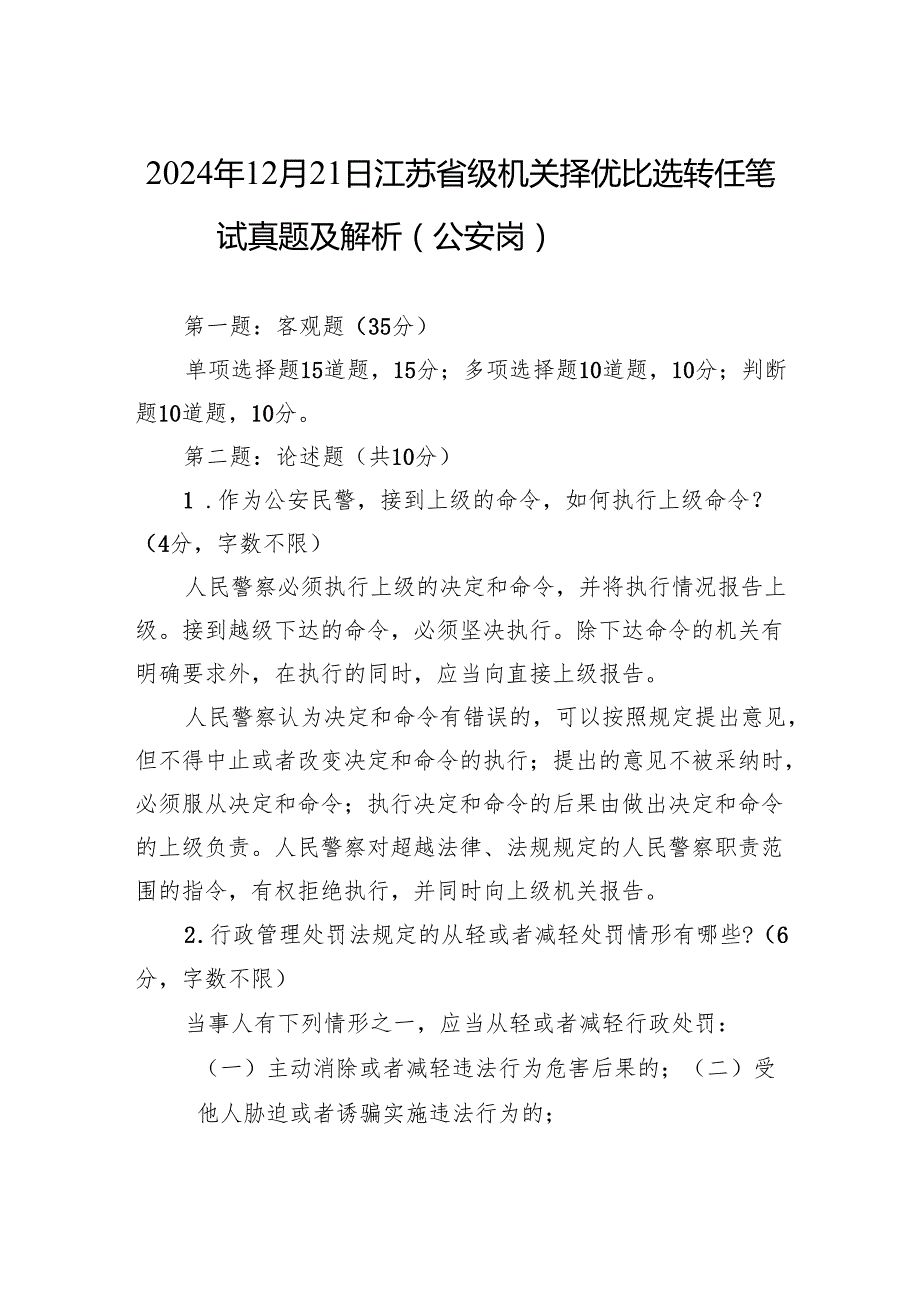 2024年12月21日江苏省级机关择优比选转任笔试真题及解析（公安岗）.docx_第1页