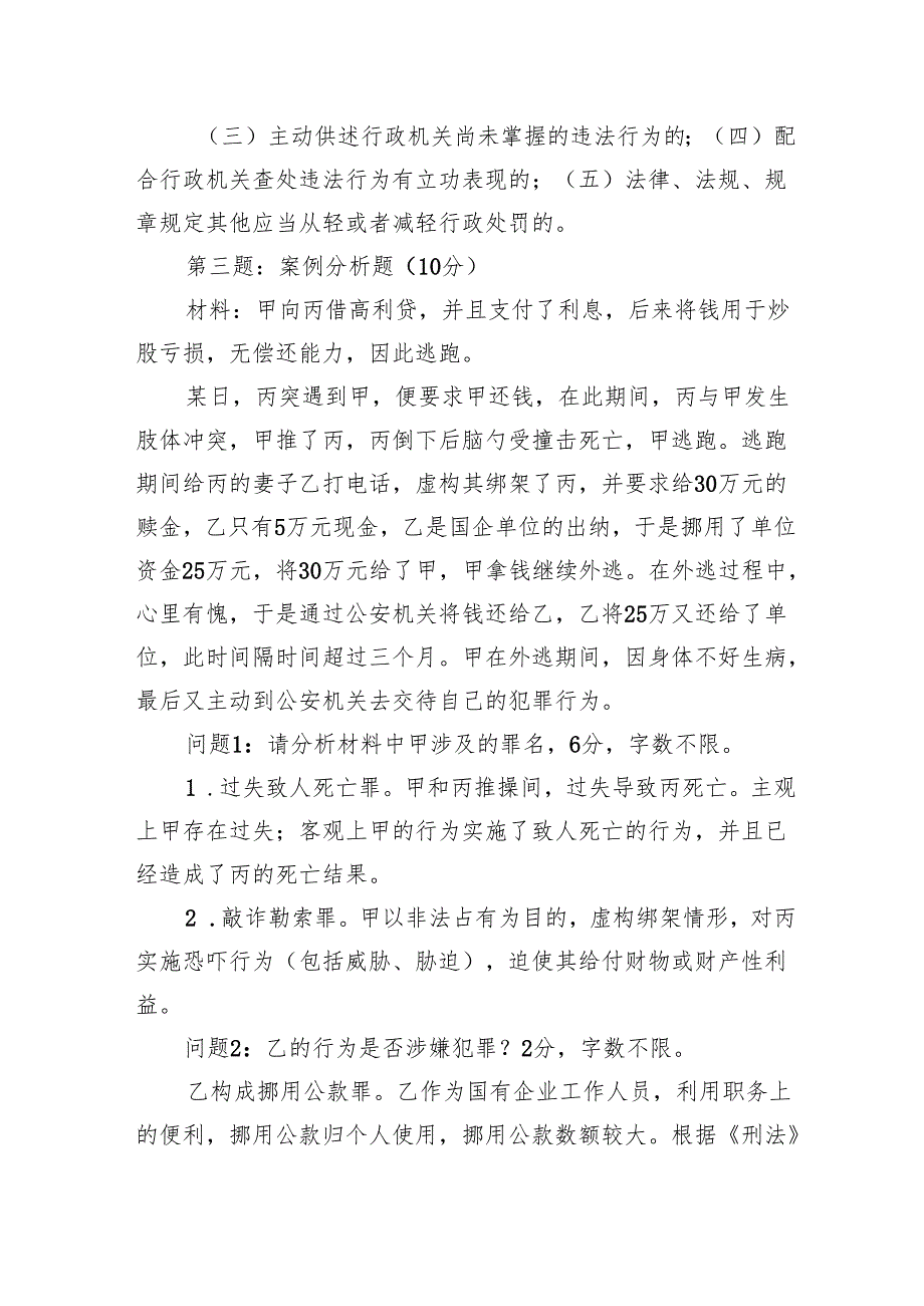 2024年12月21日江苏省级机关择优比选转任笔试真题及解析（公安岗）.docx_第2页