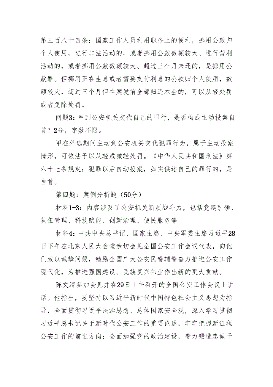 2024年12月21日江苏省级机关择优比选转任笔试真题及解析（公安岗）.docx_第3页