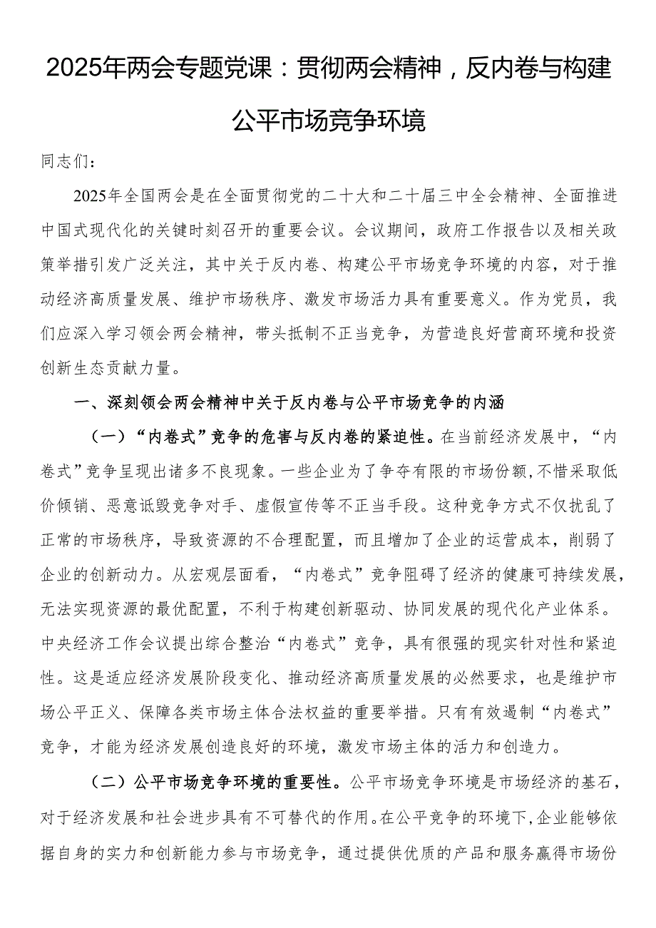 2025年两会专题党课：贯彻两会精神反内卷与构建公平市场竞争环境.docx_第1页