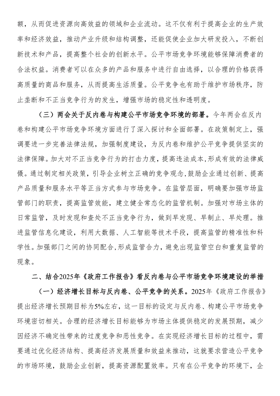 2025年两会专题党课：贯彻两会精神反内卷与构建公平市场竞争环境.docx_第2页